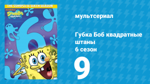 Губка Боб Квадратные Штаны 6 сезон 9 серия (мультсериал, 2008)