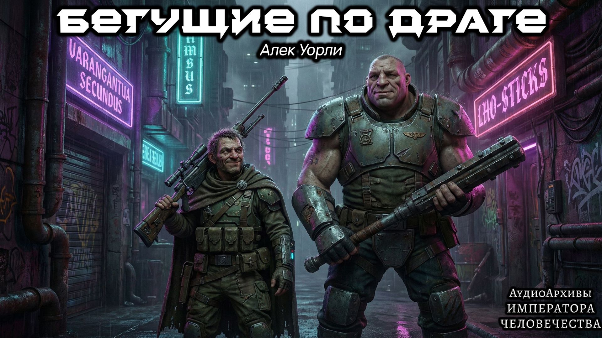 Warhammer 40k Аудиокнига | Бегущие по Драге — Алек Уорли | Dredge Runners (2020) by Lassial Warhammer 40k Аудиокнига | Бегущие по Драге — Алек Уорли | Dredge Runners (2020) by Lassial