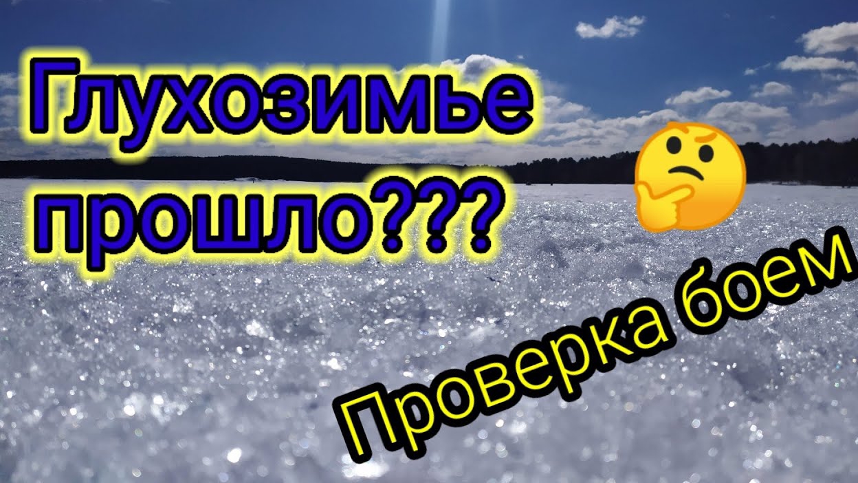 🌝Рыбалка в марте🌝 Проверка Водоема на Наличие Весенних Поклёвок
