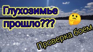 🌝Рыбалка в марте🌝 Проверка Водоема на Наличие Весенних Поклёвок