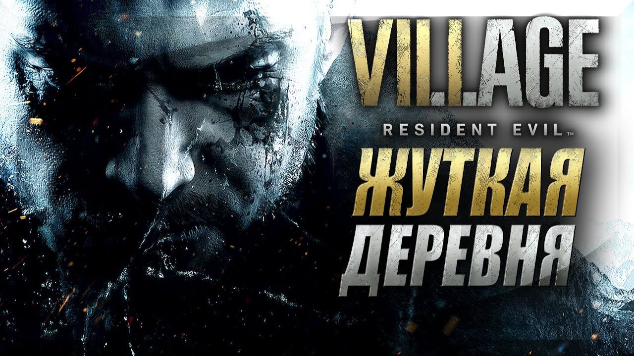 Resident Evil Village СТРИМ 4 \ ФИНАЛ смотреть онлайн