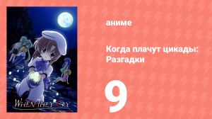 Когда плачут цикады: Разгадки 9 серия (аниме-сериал, 2007)