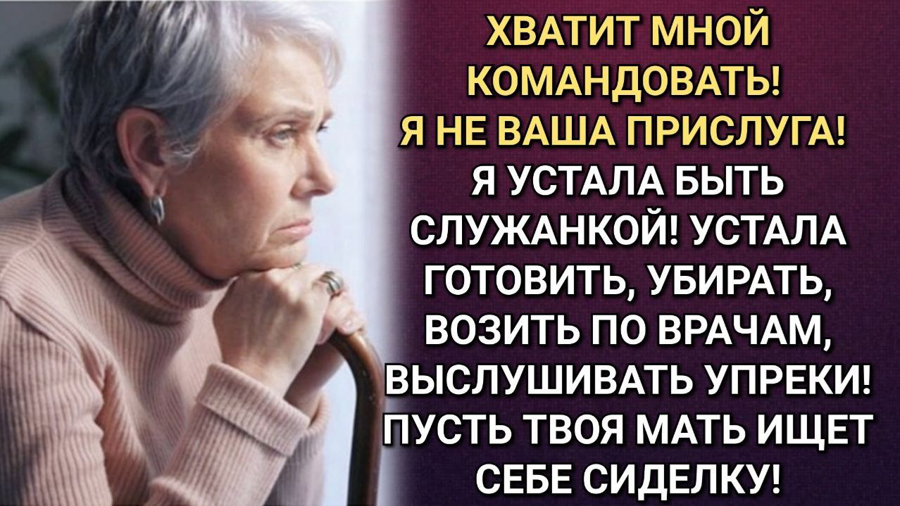 Пусть твоя мать ищет себе сиделку! Сказала Лариса и впервые не почувствовала вины. Аудио рассказы смотреть онлайн