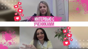 Интервью с учениками - Мария