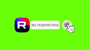 ФУТАЖ ПОДПИСКА РУТУБ