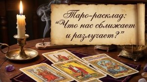 Таро-расклад: "Что нас сближает и разлучает?"