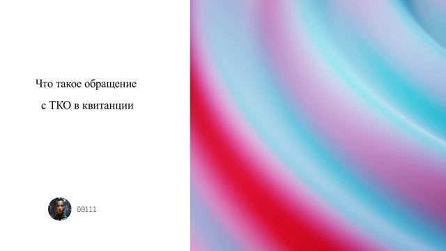 Что такое обращение с ТКО в квитанции смотреть онлайн