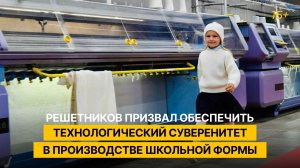 Решетников призвал обеспечить технологический суверенитет в производстве школьной формы