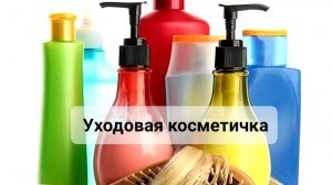 Уходовая косметика || февраль 2026г ||добавляю новые средства