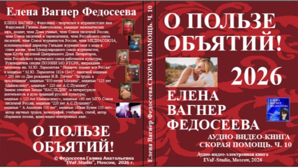 ЕВФ. 194. О ПОЛЬЗЕ ОБЪЯТИЙ. Аудиокнига.ч. 10.  2026. Елена Вагнер Федосеева.