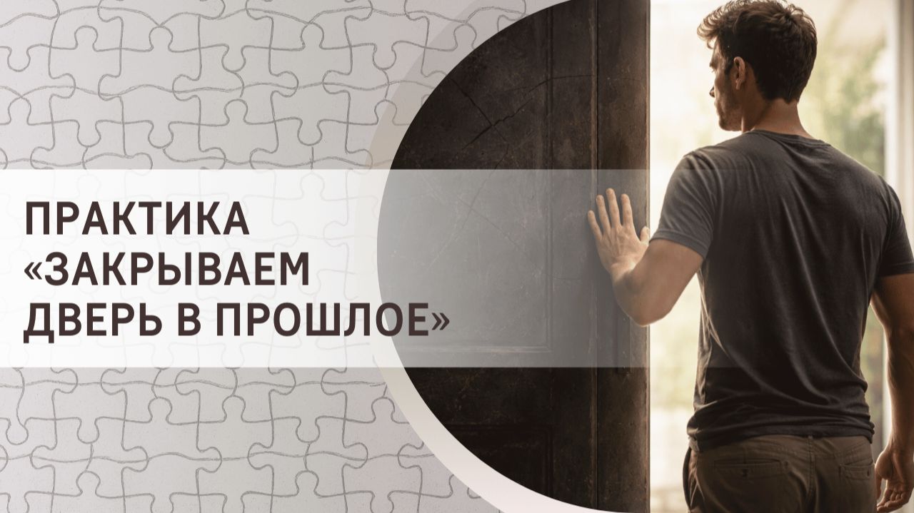 Практика «Закрываем дверь в прошлое» смотреть онлайн