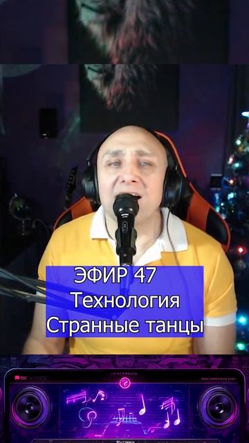 Технология — Странные танцы 2 Клондайс ЭФИР 47 Технология — Странные танцы 2 Клондайс ЭФИР 47