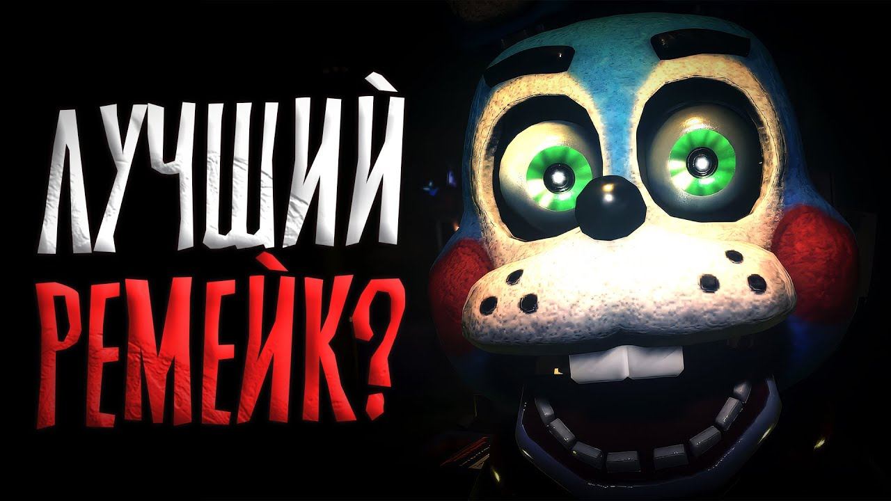 Этот ремейк ФНАФ 2 вышел в РЕЛИЗ (и он хорош) / FNAF Rewritten : 87 #1 смотреть онлайн