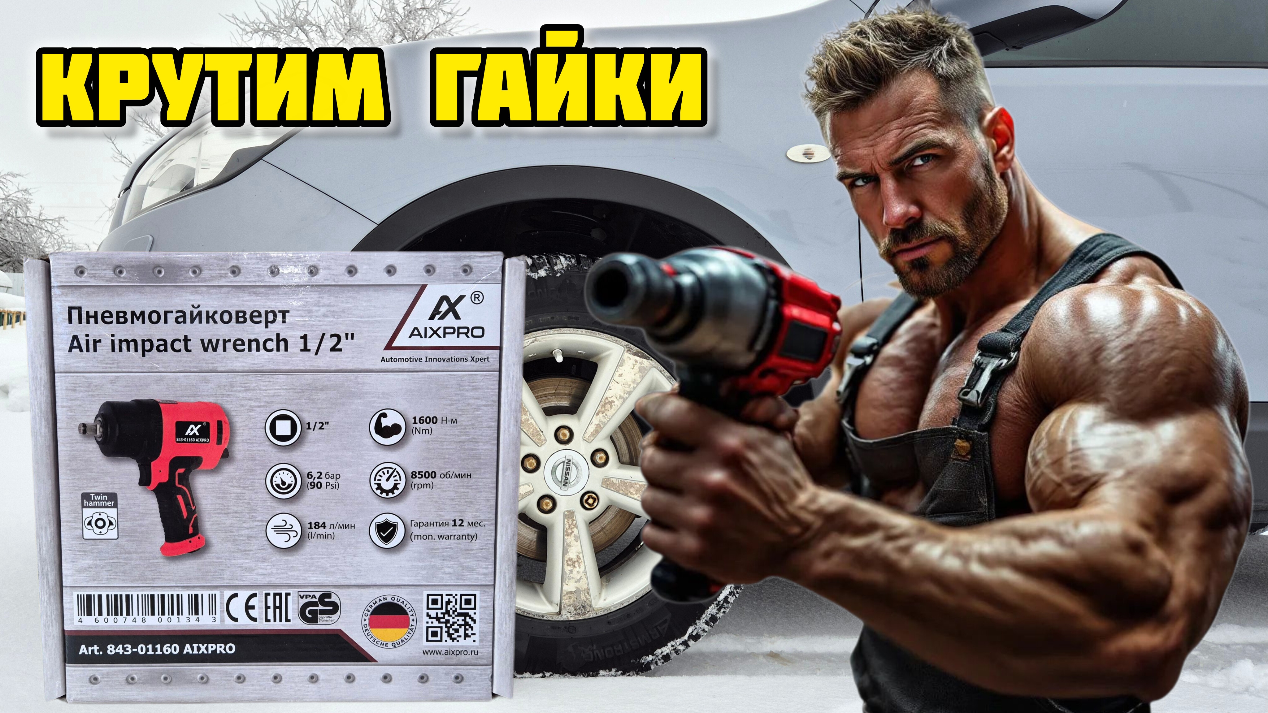 Гайковерт пневматичечкий AIXPRO 843-01160 (1600 HM), обзор #гайковерт #aixpro #wurst #шиномонтаж