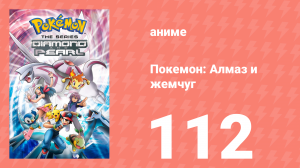 Покемон: Алмаз и жемчуг 112 серия (аниме-сериал, 2006)