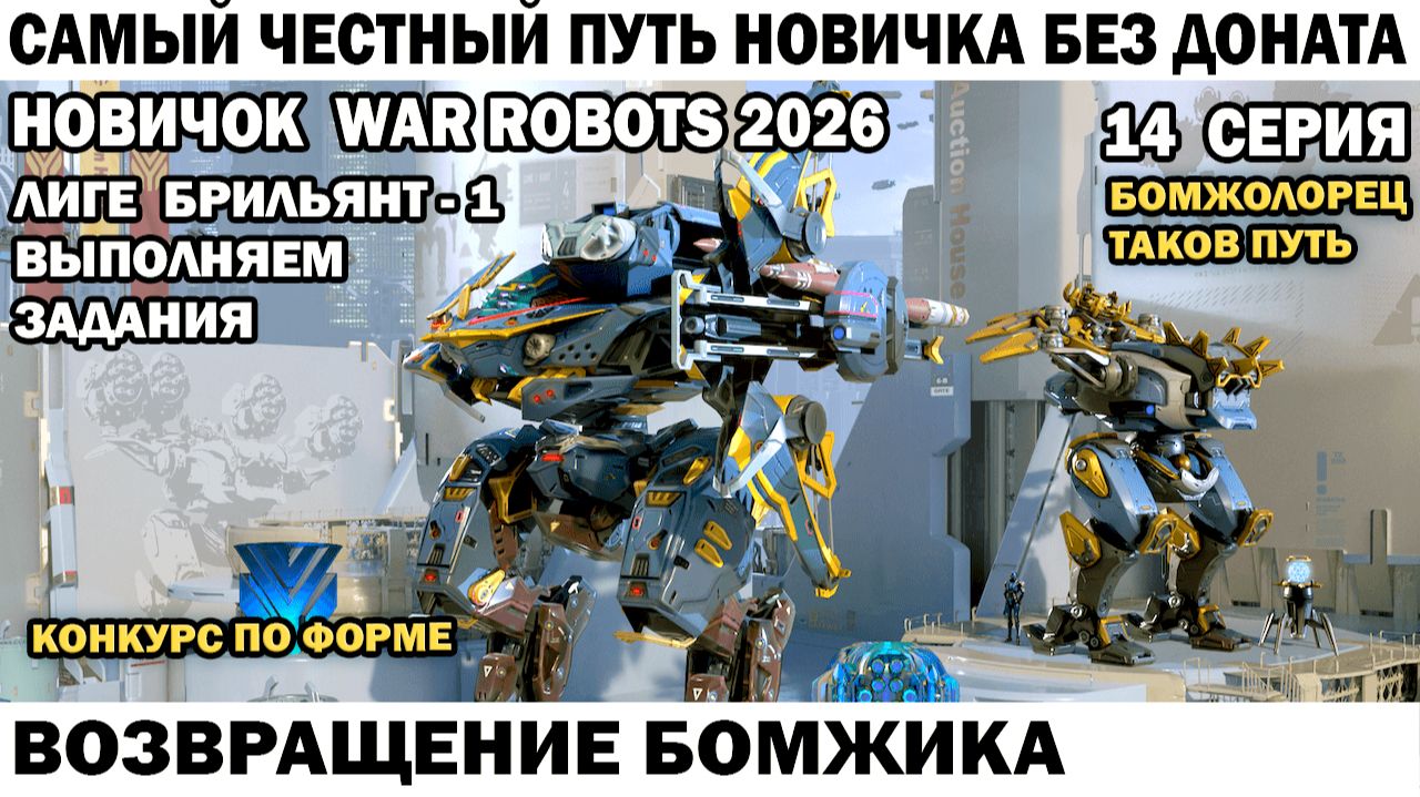 War Robots №14 путь Новичка Без Доната - Возвращение Бомжика смотреть онлайн