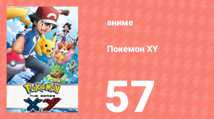 Покемон XY 57 серия (аниме-сериал, 2013)