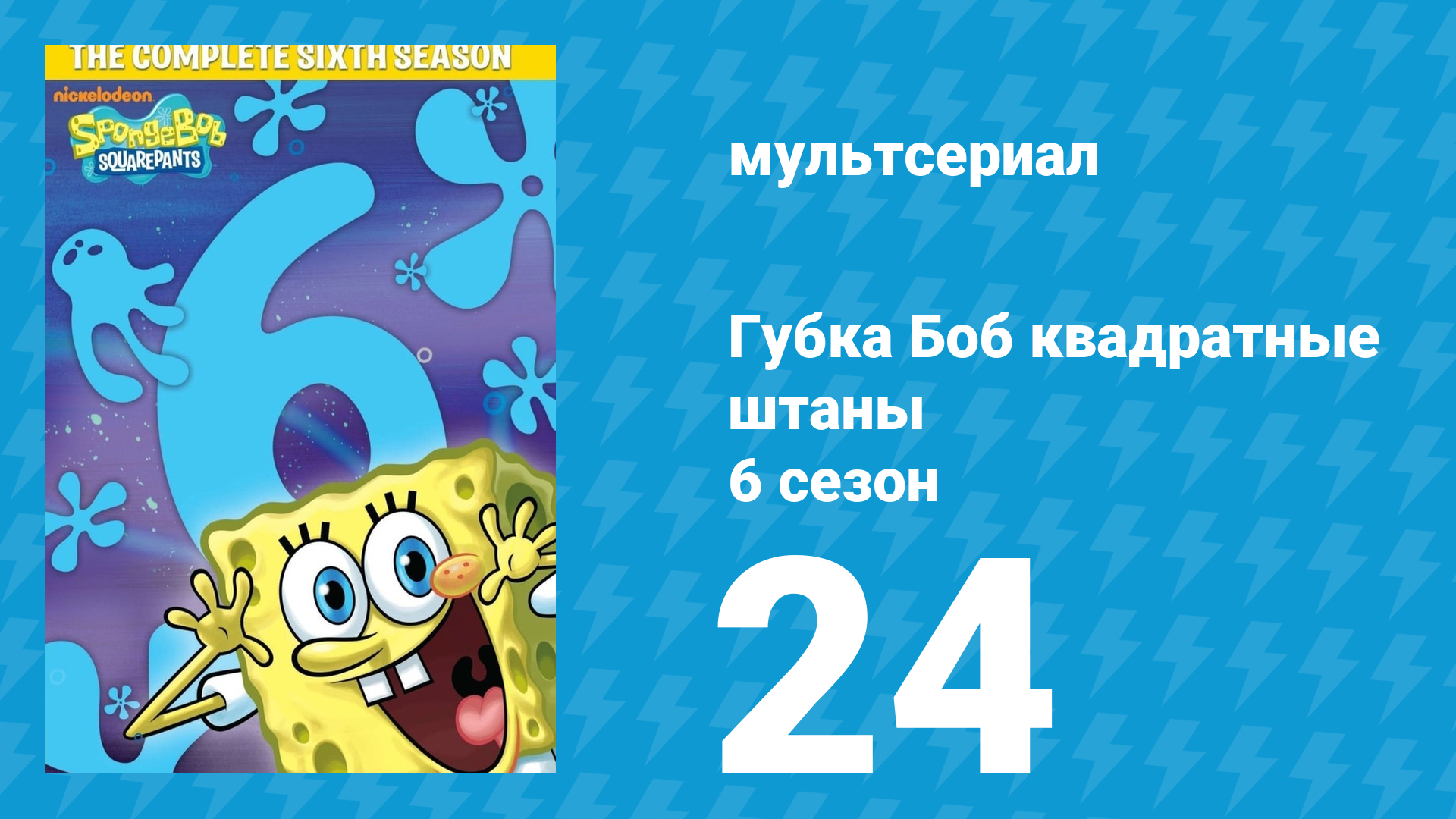 Губка Боб Квадратные Штаны 6 сезон 24 серия (мультсериал, 2009) смотреть онлайн