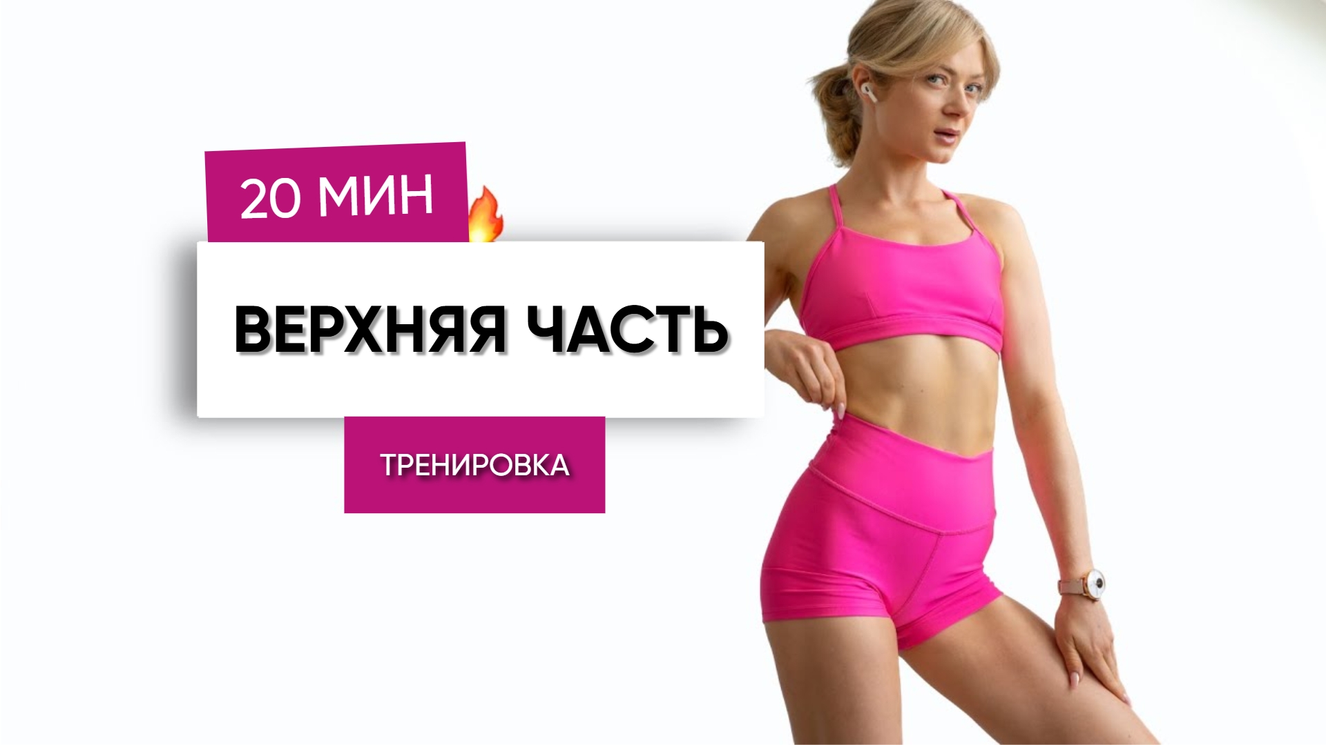 День 10 BACK TO BASICS — Тренировка ВЕРХНЕЙ ЧАСТИ ТЕЛА Для Девушек в Домашних Условиях День 10 BACK TO BASICS — Тренировка ВЕРХНЕЙ ЧАСТИ ТЕЛА Для Девушек в Домашних Условиях