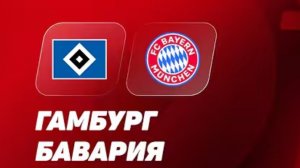 Гамбург — Бавария. Обзор матча. Бундеслига, 20 тур, 25/26