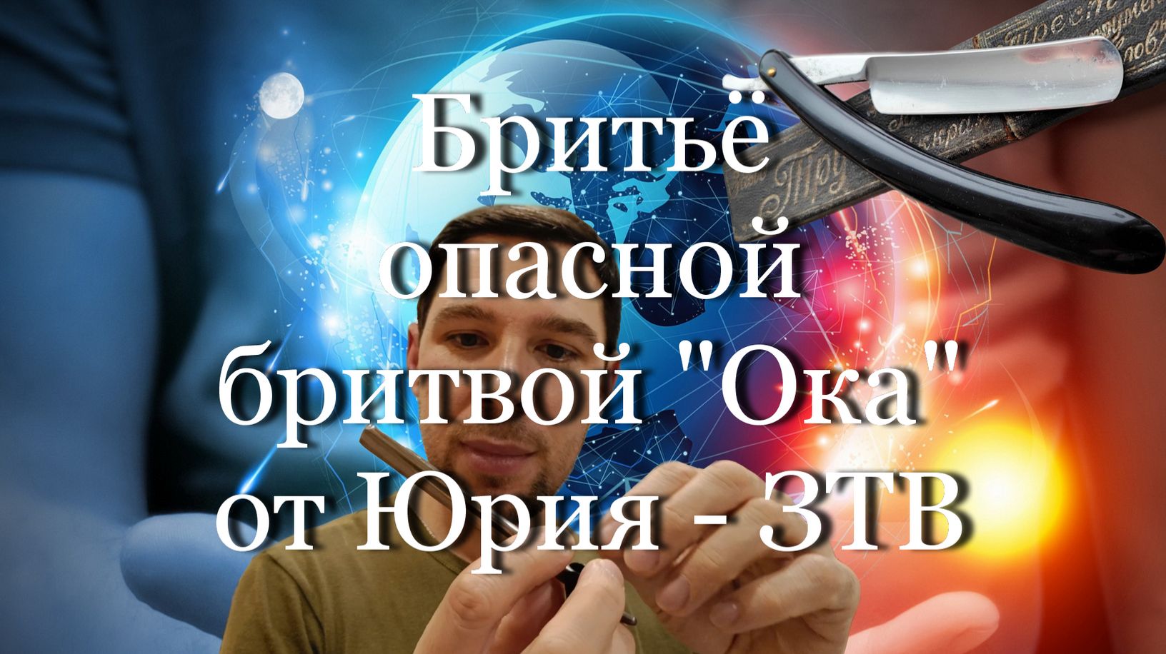 Бритьё опасной бритвой "Ока" от Юрия - ЗТВ #мой_мир_поморье #опаснаябритва #бритьёопаснойбритвой смотреть онлайн