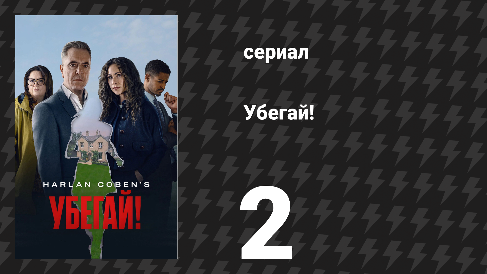 Убегай! 2 серия «Татуировки на ходу» (сериал, 2026) смотреть онлайн