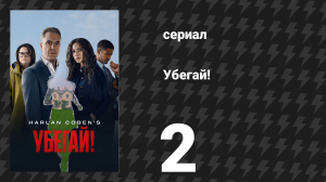 Убегай! 2 серия «Татуировки на ходу» (сериал, 2026)