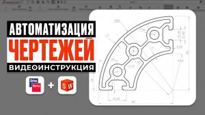 DriveWorks в SolidWorks: автоматизация, которая экономит ЧАСЫ работы