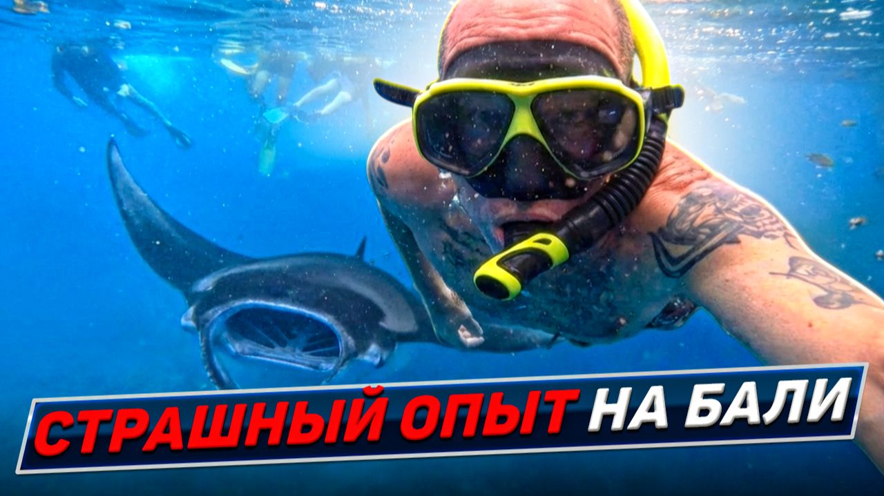 Остров Нуса Пенида. Гигантские манты. Бали 2026 смотреть онлайн