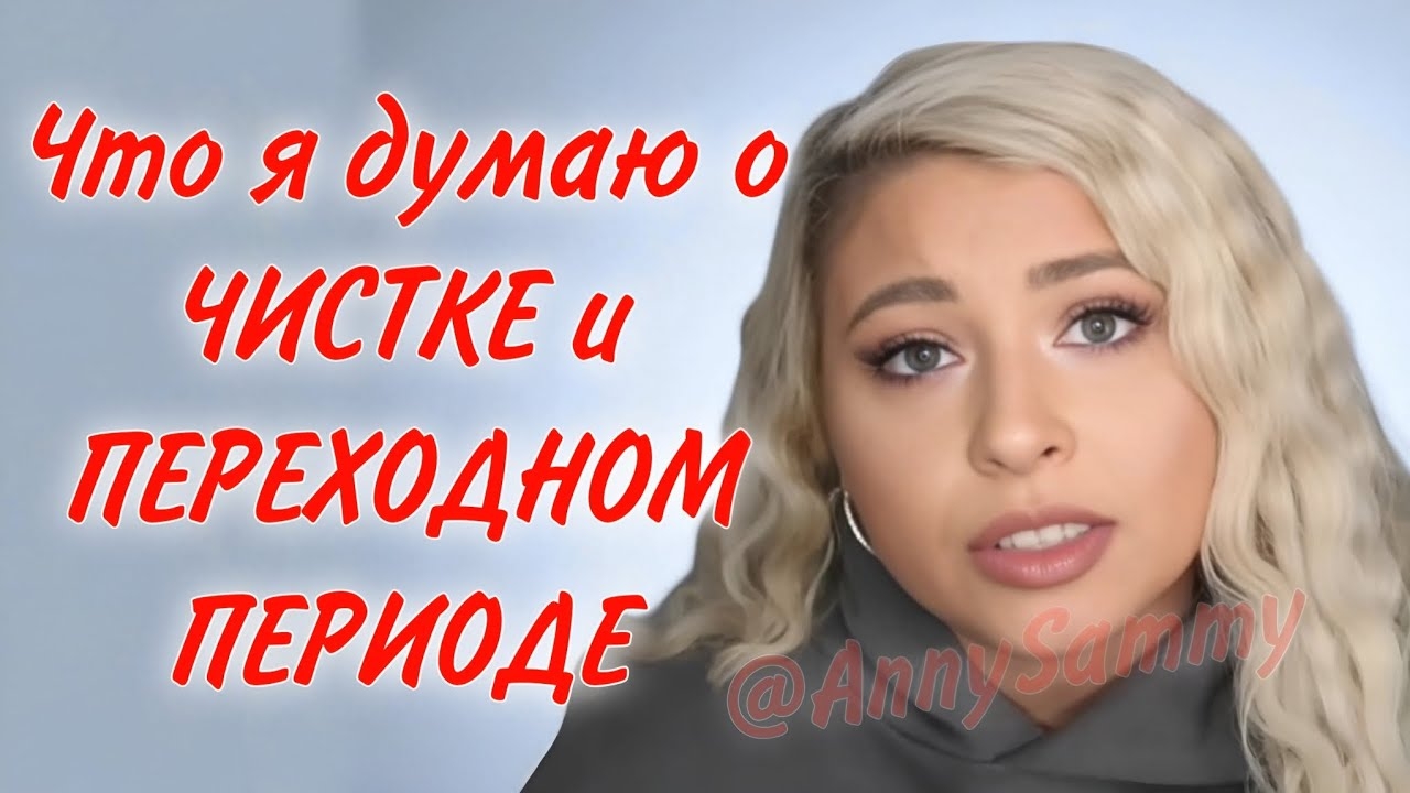 Чистка и Переходный период в манифестации смотреть онлайн