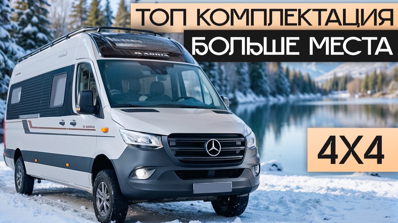 Всесезонный автодом с Полным приводом — Готов к путешествиям! Adria SuperTwin 700 смотреть онлайн