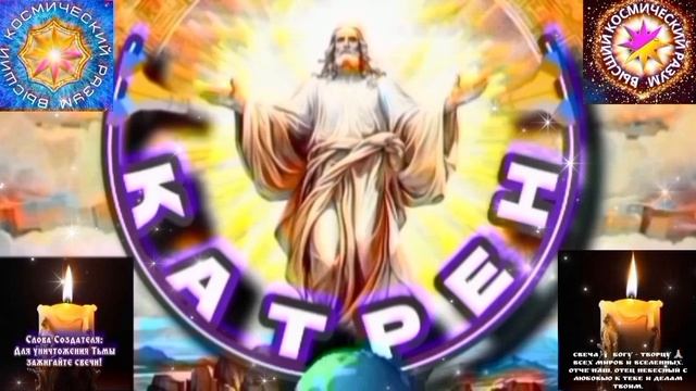 1.02.26 Катрен №1 (3551) "Небесные силы, России, конечно, помогут!" Отец Абсолют через Маслова Л.И. смотреть онлайн