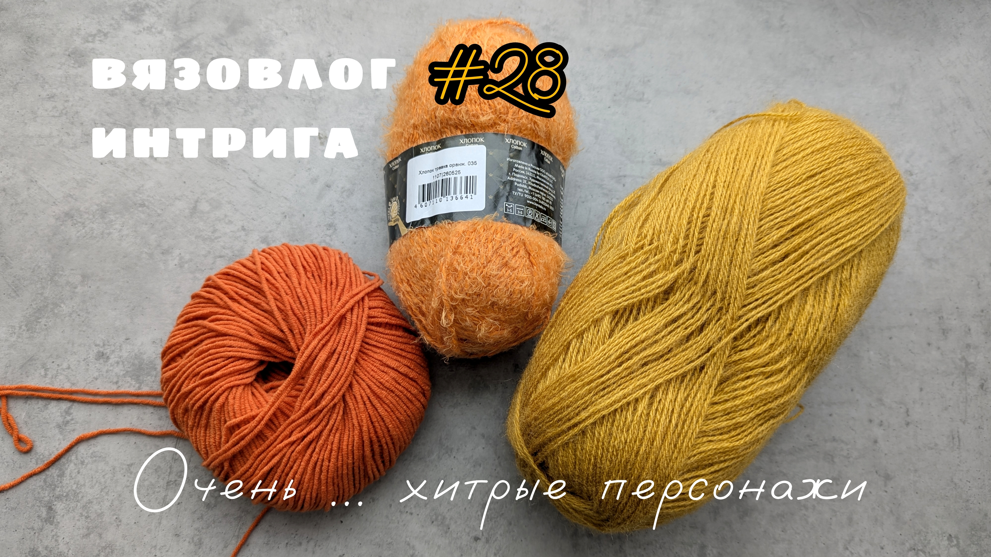 Вязовлог #28 Вязовлог #28