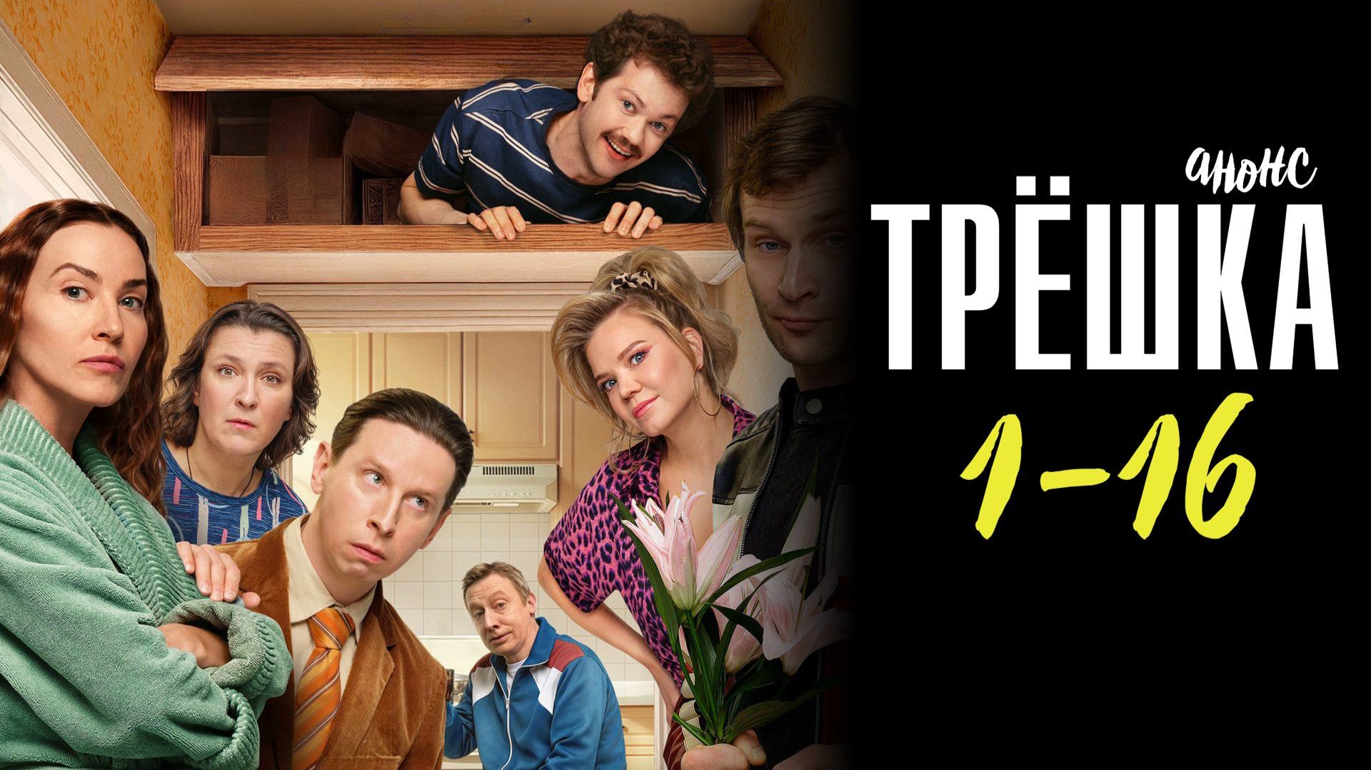 Трешка 1-16 серия — Анонс Трешка 1-16 серия — Анонс