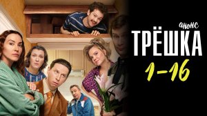 Трешка 1-16 серия - Анонс