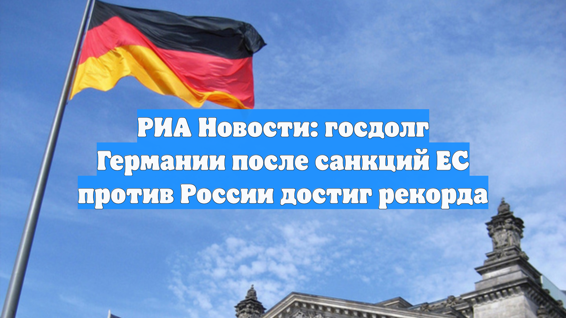 «РИА Новости»: госдолг Германии после санкций ЕС против России достиг рекорда смотреть онлайн