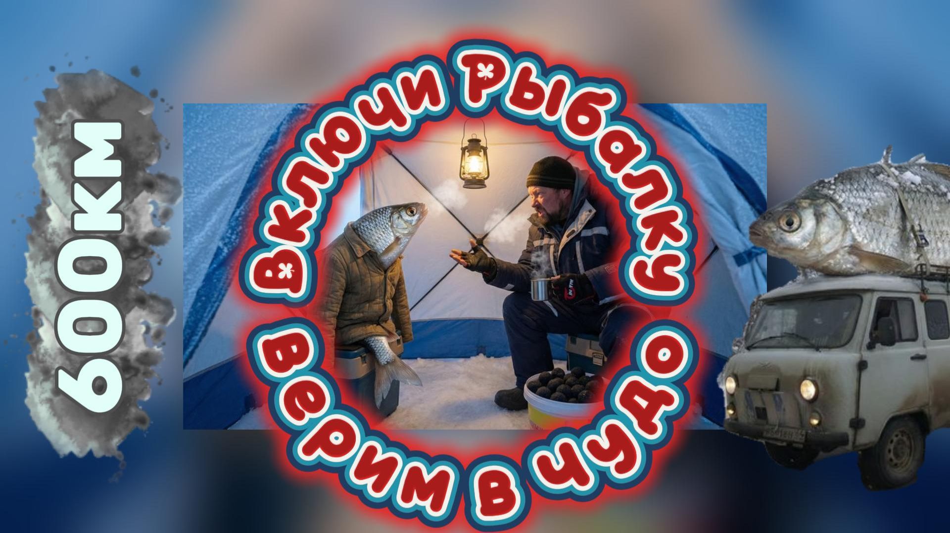 Рыбалка на Чудском озере. Январское путешествие 600км.