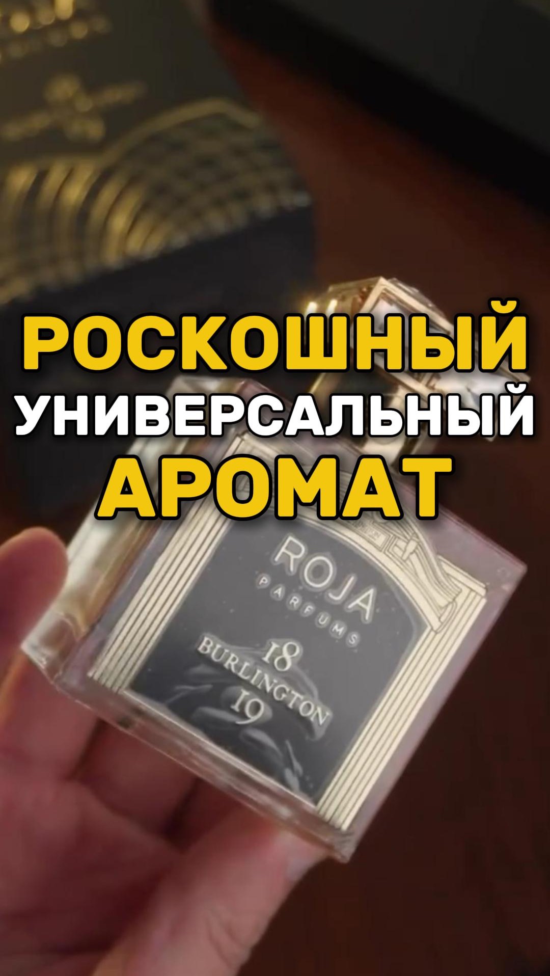 Роскошный аромат на ЛЮБОЙ случай. Обзор Roja 1819 Burlington. #духи #парфюмерия Роскошный аромат на ЛЮБОЙ случай. Обзор Roja 1819 Burlington. #духи #парфюмерия