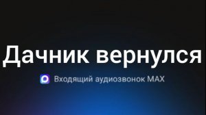 Я вернулся но ???