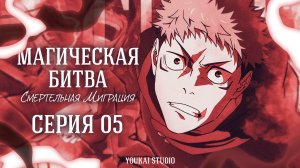 Магическая Битва: Смертельная Миграция /Jujutsu Kaisen: Shimetsu Kaiyuu - 5 серия | Youkai Studio