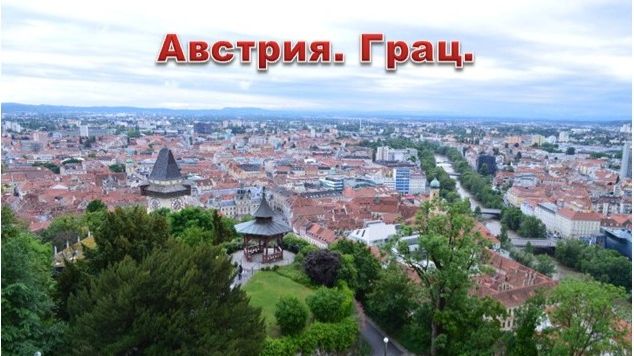 Австрия. Грац. смотреть онлайн
