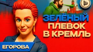 ЕГОРОВА &  ШЕЛЕСТ Расплата за ЭНЕРГОПЕРЕМИРИЕ будет страшной. Егорова. Сговор Путина и Трамп