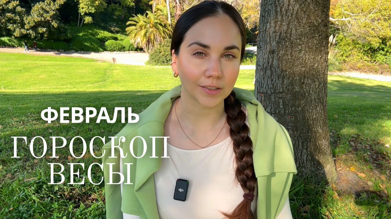 ВЕСЫ - ГОРОСКОП НА ФЕВРАЛЬ 2026 смотреть онлайн