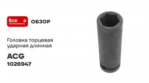 Головка торцевая ACG 1_2 ударная длинная 17 мм LUXOR 1026947