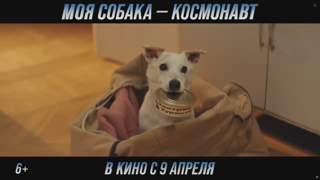SDR Моя собака космонавт Тизер-трейлер В кино с 9 апреля 4K смотреть онлайн