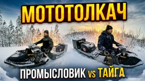 Битва Мототолкачей / Ураган Промысловик vs Ураган Тайга