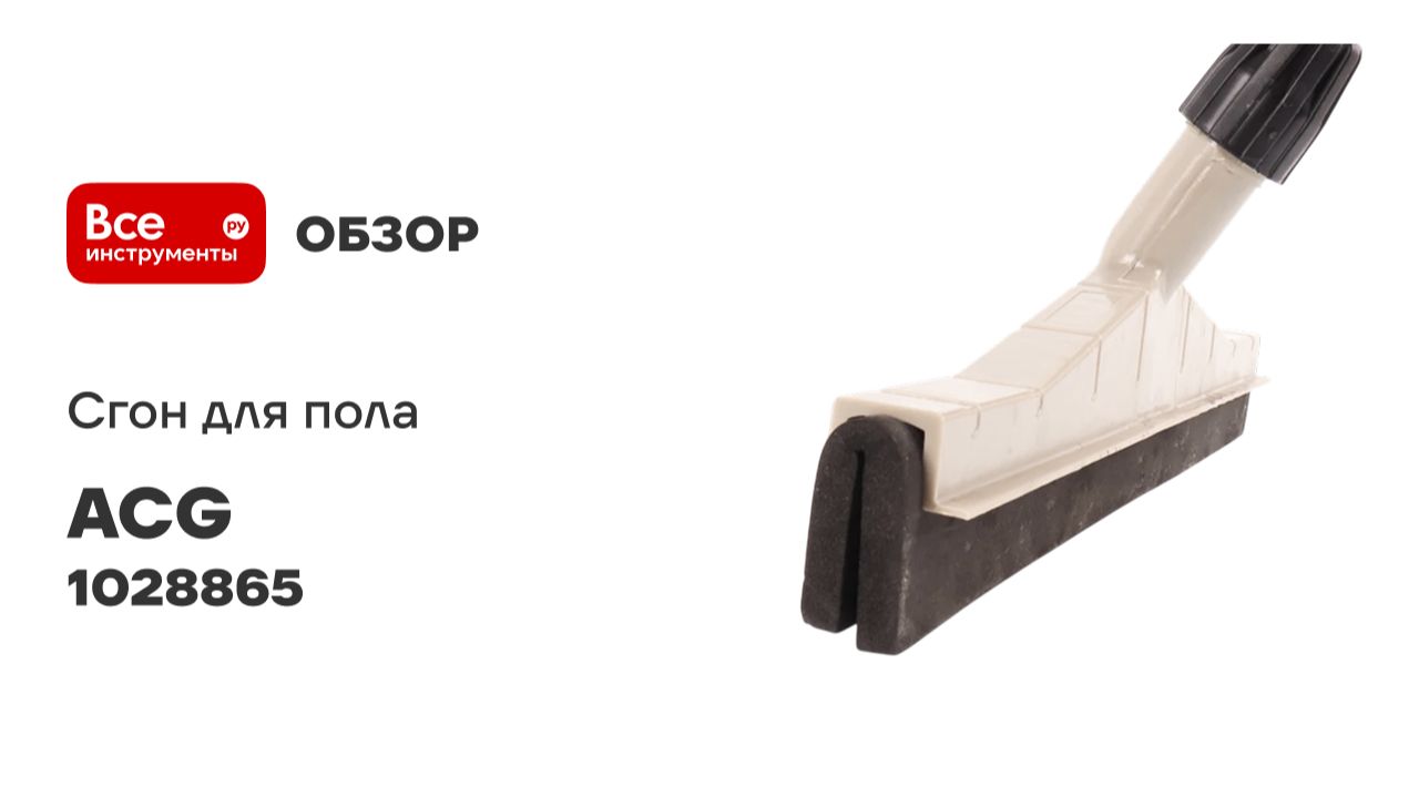 Сгон для пола 45см пластик с рукояткой, ACG резина двойная пористая 1028865 смотреть онлайн