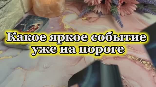Какое яркое событие уже на пороге 💐❤️🔥🔮Таро смотреть онлайн
