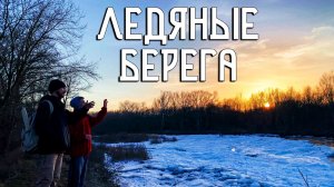 Ледяные Берега / Трещины, провалы, речные айсберги / Морозы на Кубани