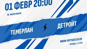 Темерлан - Детройт